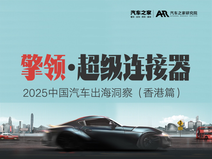 2025中国汽车出海洞察（香港篇）：擎领·超级连接