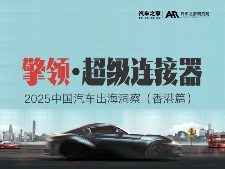 2025中国汽车出海洞察（香港篇）：擎领·超级连接