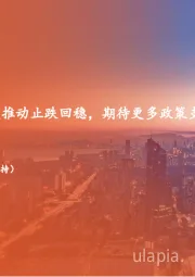 月酝知风之地产行业：国常会明确更大力度推动止跌回稳，期待更多政策支持