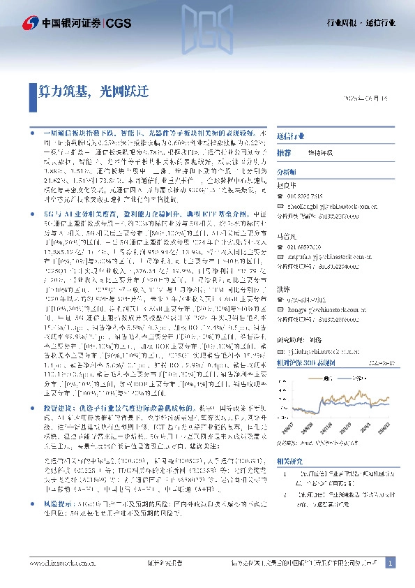 通信行业行业周报：算力筑基，光网跃迁