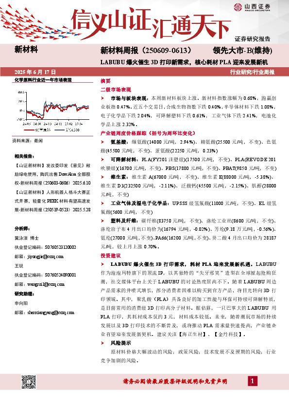 新材料行业周报：LABUBU爆火催生3D打印新需求，核心耗材PLA迎来发展新机