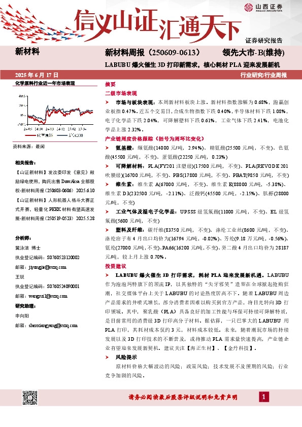 新材料行业周报：LABUBU爆火催生3D打印新需求，核心耗材PLA迎来发展新机