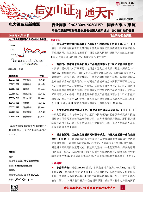 电力设备及新能源行业周报：两部门提出开展智能养老服务机器人应用试点，BC组件溢价显著