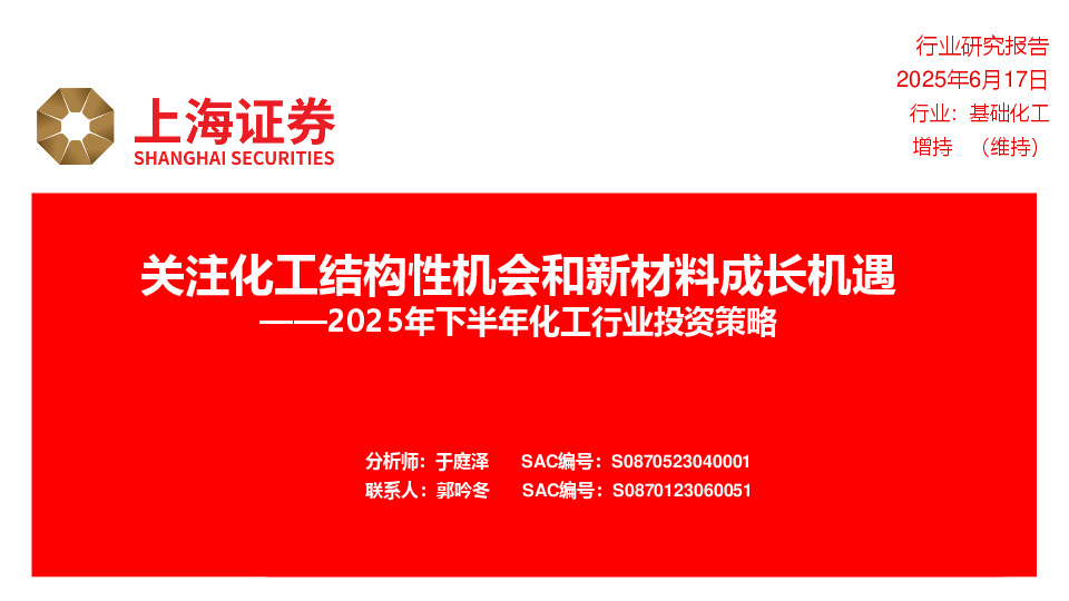 2025年下半年化工行业投资策略：关注化工结构性机会和新材料成长机遇