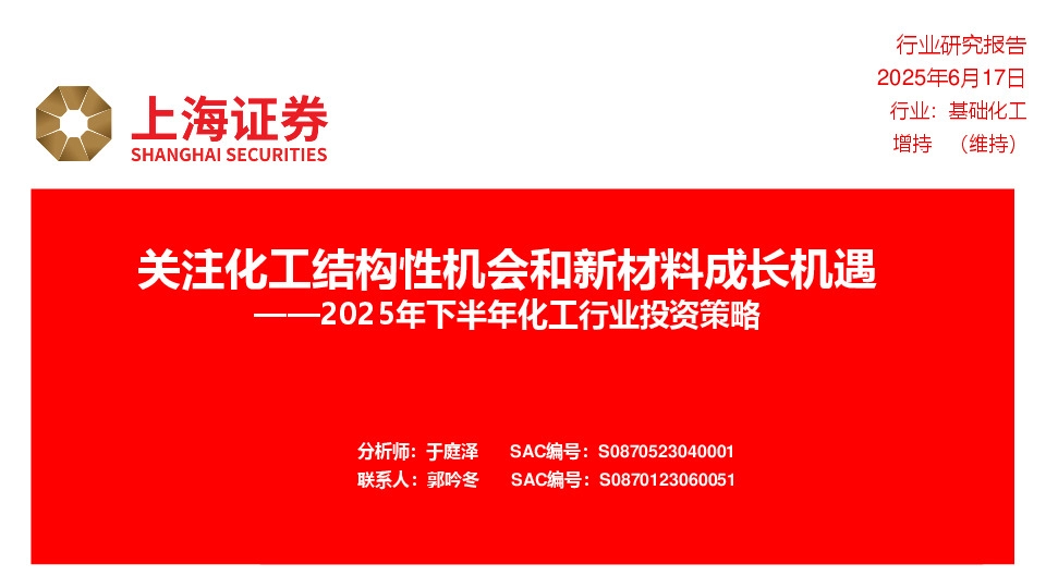 2025年下半年化工行业投资策略：关注化工结构性机会和新材料成长机遇