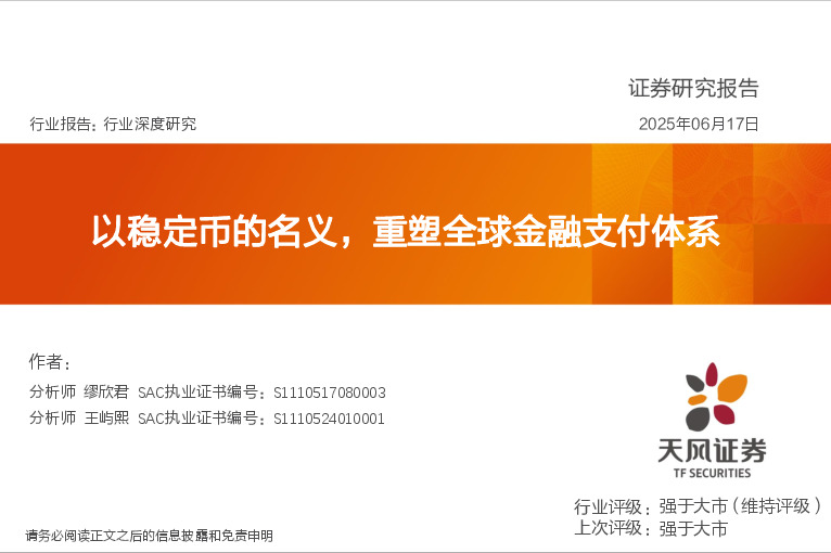 计算机行业深度研究：以稳定币的名义，重塑全球金融支付体系
