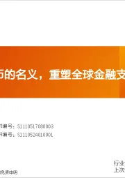 计算机行业深度研究：以稳定币的名义，重塑全球金融支付体系