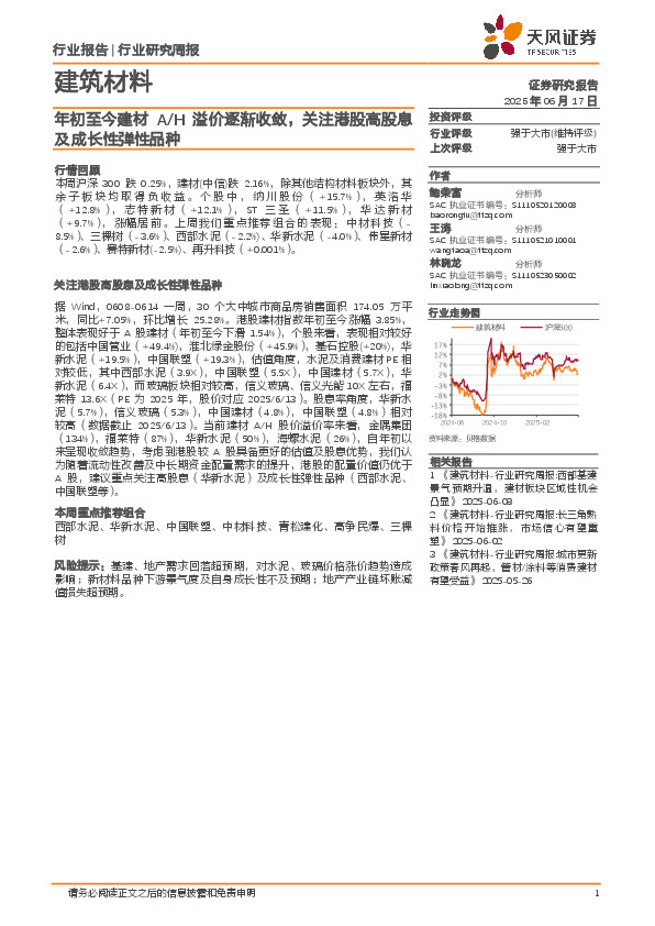 建筑材料行业研究周报：年初至今建材A/H溢价逐渐收敛，关注港股高股息及成长性弹性品种