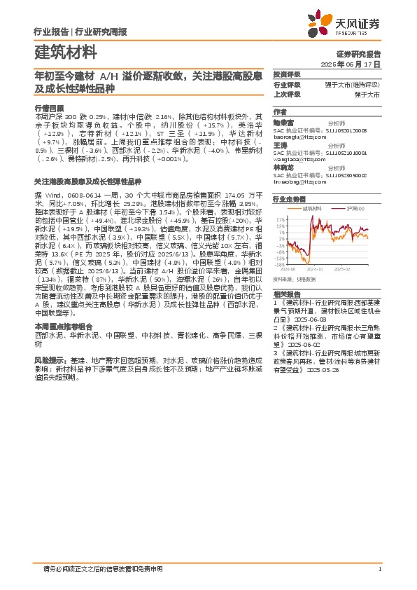 建筑材料行业研究周报：年初至今建材A/H溢价逐渐收敛，关注港股高股息及成长性弹性品种