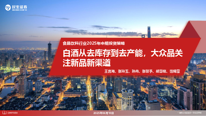 食品饮料行业2025年中期投资策略：白酒从去库存到去产能，大众品关注新品新渠道