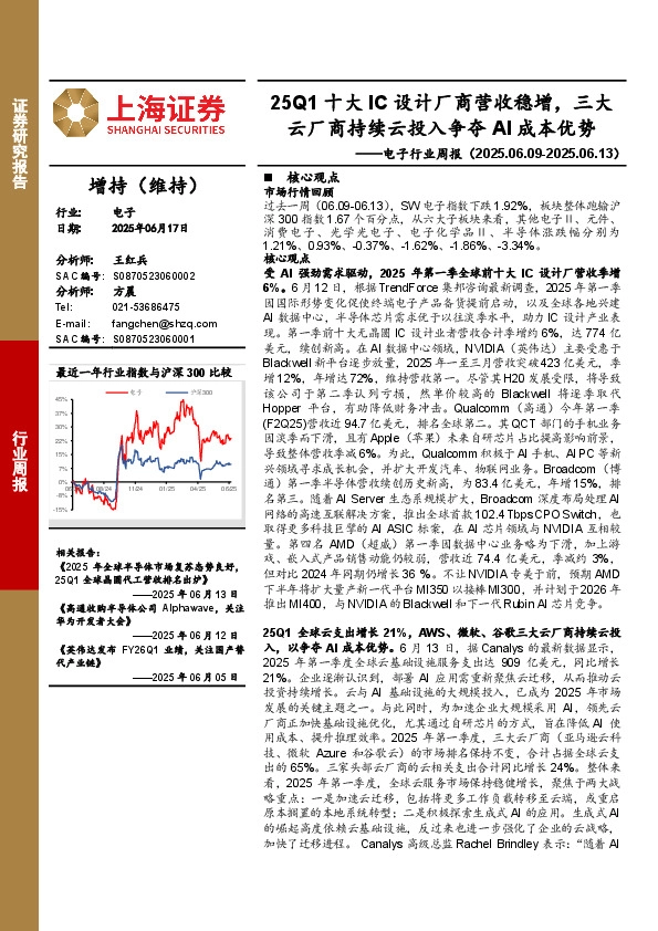电子行业周报：25Q1十大IC设计厂商营收稳增，三大云厂商持续云投入争夺AI成本优势