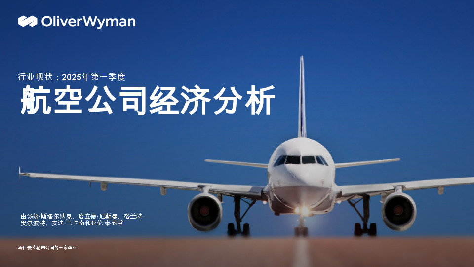 航空公司经济分析：行业现状：2025年第一季度