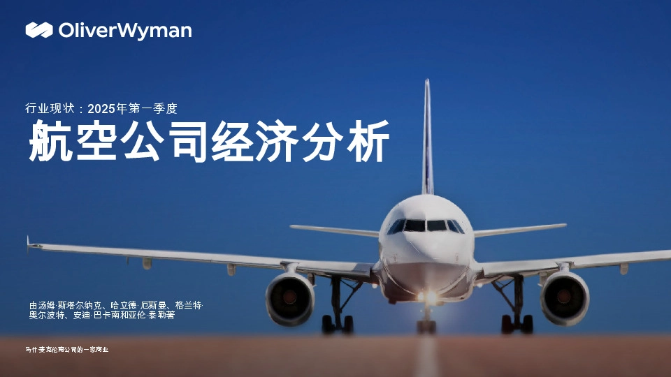 航空公司经济分析：行业现状：2025年第一季度