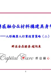 人形机器人行业投资策略（二）：多传感融合&材料构建具身智能