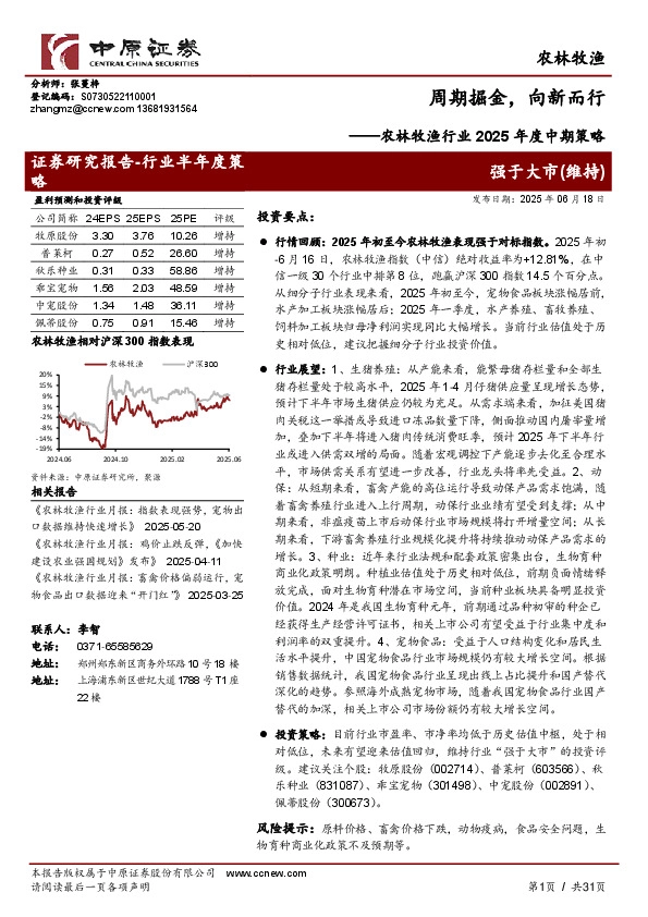 农林牧渔行业2025年度中期策略：周期掘金，向新而行