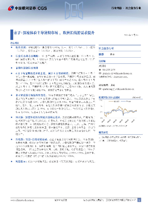 社会服务行业行业周报：亲子+深度体验主导暑期市场，欧洲长线游需求提升