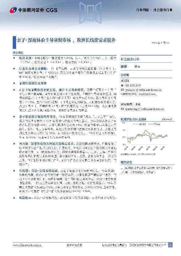 社会服务行业行业周报：亲子+深度体验主导暑期市场，欧洲长线游需求提升