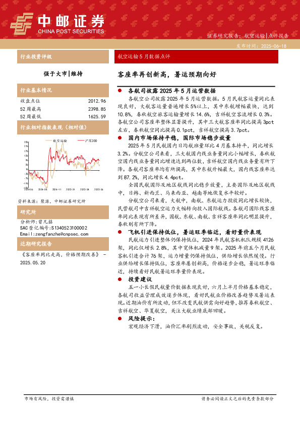 航空运输5月数据点评：客座率再创新高，暑运预期向好