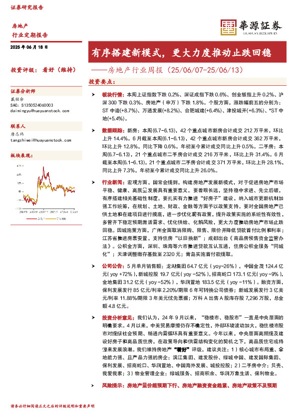 房地产行业周报：有序搭建新模式，更大力度推动止跌回稳