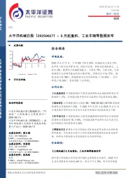 机械日报：5月起重机、工业车辆等数据发布