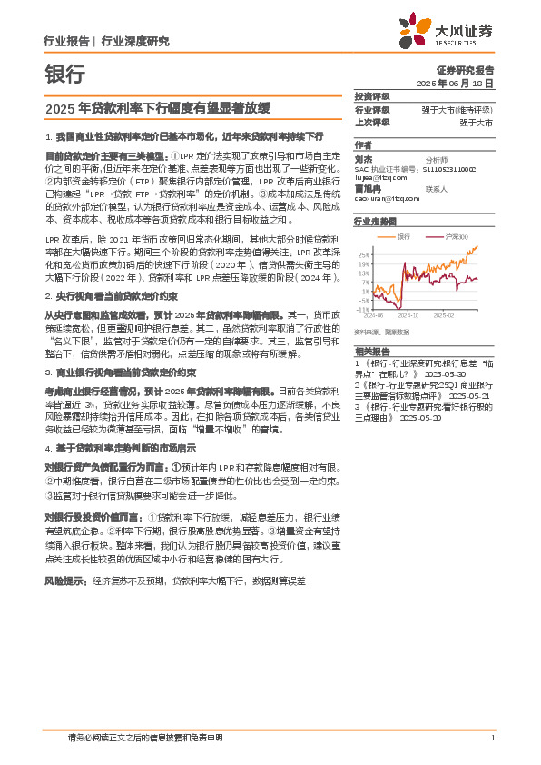 银行行业深度研究：2025年贷款利率下行幅度有望显著放缓