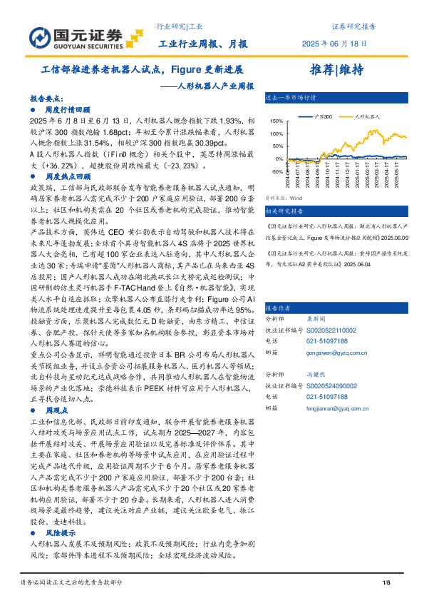 人形机器人产业周报：工信部推进养老机器人试点，Figure更新进展