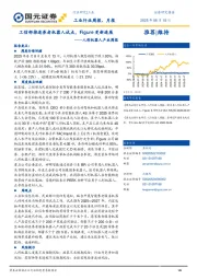 人形机器人产业周报:工信部推进养老机器人试点,Figure更新进展