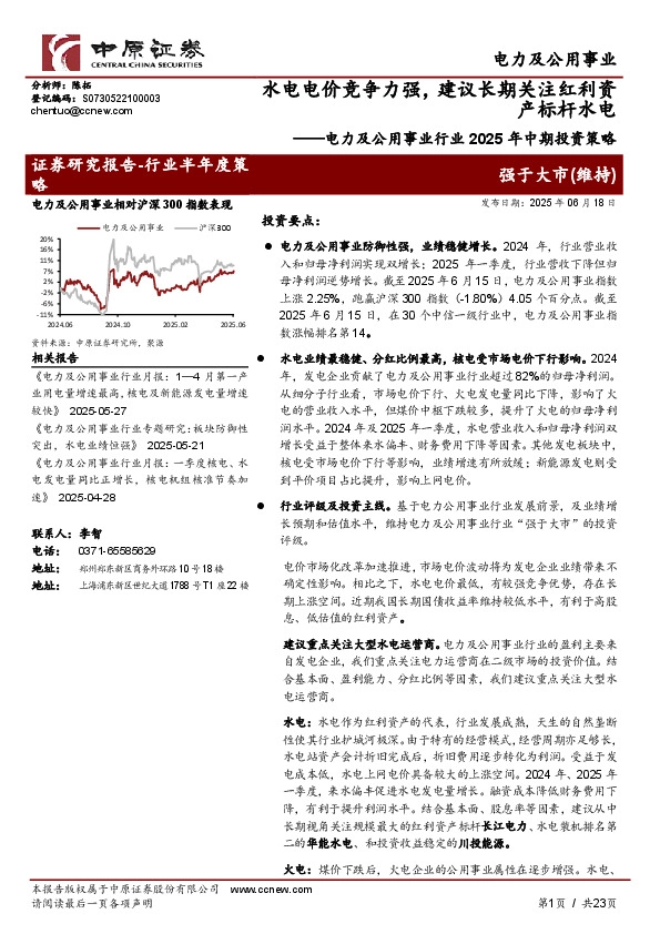 电力及公用事业行业2025年中期投资策略：水电电价竞争力强，建议长期关注红利资产标杆水电