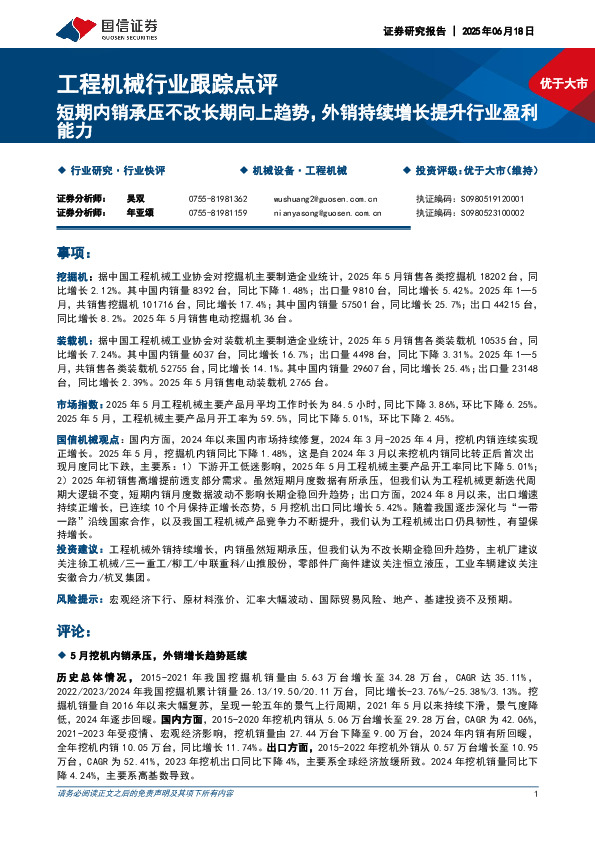 工程机械行业跟踪点评：短期内销承压不改长期向上趋势，外销持续增长提升行业盈利能力