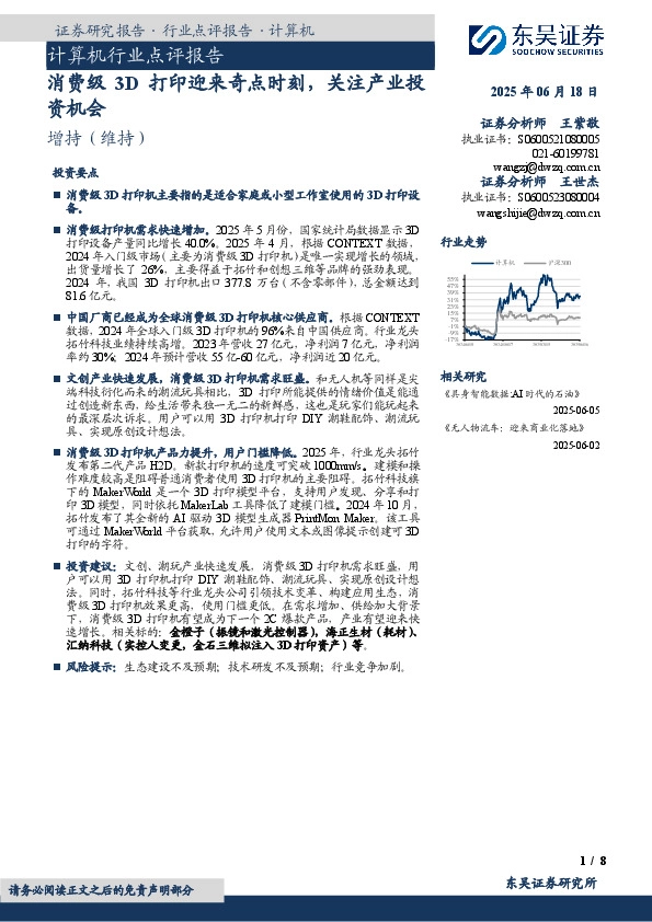 计算机行业点评报告：消费级3D打印迎来奇点时刻，关注产业投资机会