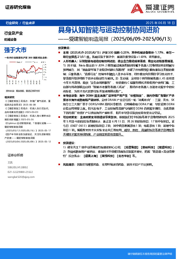智能制造行业周报：具身认知智能与运动控制协同进阶