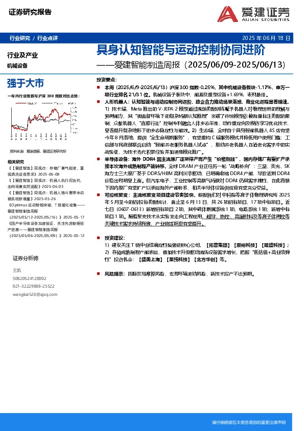 智能制造行业周报：具身认知智能与运动控制协同进阶
