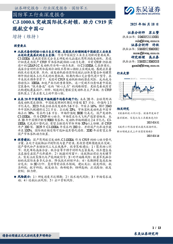 国防军工行业深度报告：CJ-1000A突破国际技术封锁，助力C919实现航空中国心