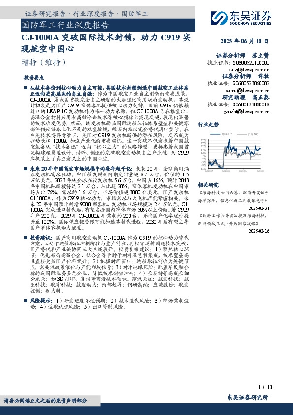 国防军工行业深度报告：CJ-1000A突破国际技术封锁，助力C919实现航空中国心