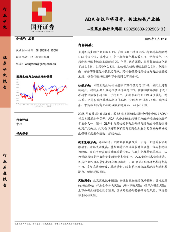 医药生 物行业周报：ADA会议即将召开，关注相关产业链