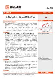 计算机行业周度：关注火山引擎原动力大会