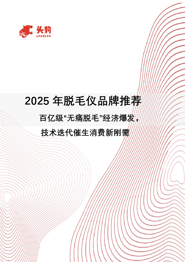 2025年脱毛仪品牌推荐：百亿级“无痛脱毛”经济爆发，技术迭代催生消费新刚需