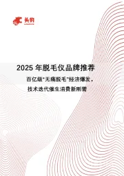 2025年脱毛仪品牌推荐:百亿级“无痛脱毛”经济爆发,技术迭代催生消费新刚需