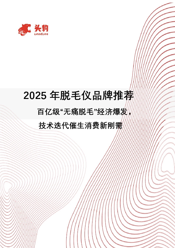 2025年脱毛仪品牌推荐：百亿级“无痛脱毛”经济爆发，技术迭代催生消费新刚需