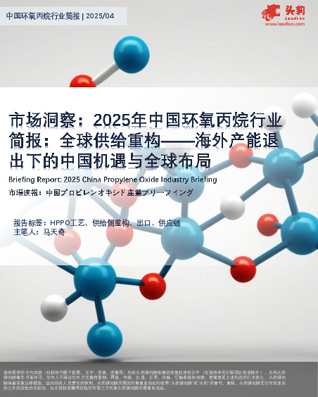 市场洞察：2025年中国环氧丙烷行业简报：全球供给重构——海外产能退出下的中国机遇与全球布局