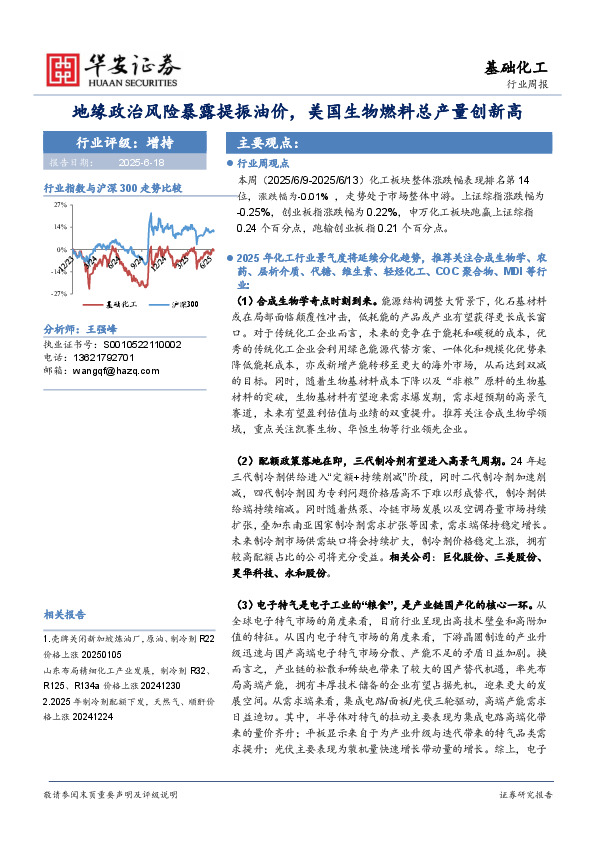 基础化工行业周报：地缘政治风险暴露提振油价，美国生物燃料总产量创新高