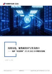 电新“风光储网”子行业2025年中期投资策略：结构分化，聚焦新技术与非美出口