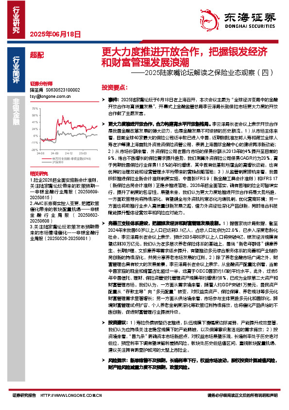 2025陆家嘴论坛解读之保险业态观察（四）：更大力度推进开放合作，把握银发经济和财富管理发展浪潮