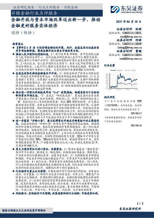 非银金融行业点评报告：金融开放与资本市场改革迈出新一步，推动金融更好服务实体经济