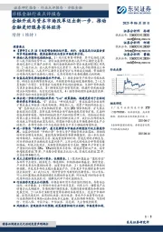 非银金融行业点评报告:金融开放与资本市场改革迈出新一步,推动金融更好服务实体经济