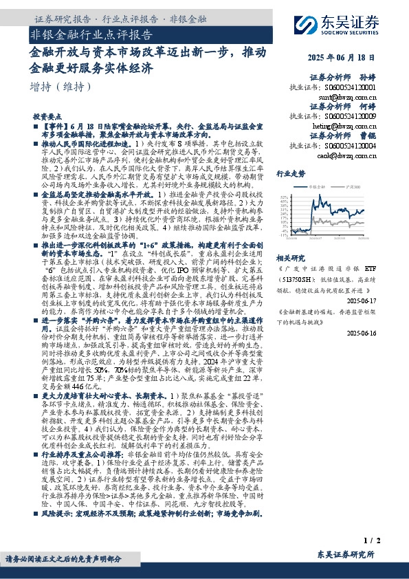 非银金融行业点评报告：金融开放与资本市场改革迈出新一步，推动金融更好服务实体经济