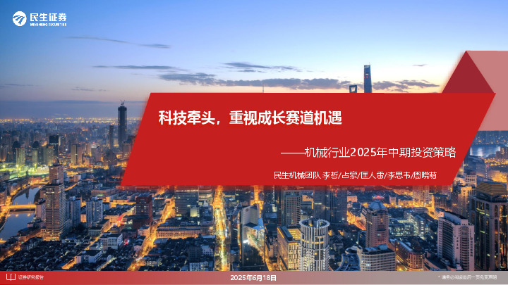 机械行业2025年中期投资策略：科技牵头，重视成长赛道机遇