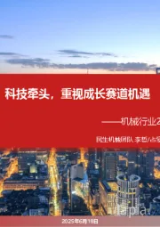 机械行业2025年中期投资策略：科技牵头，重视成长赛道机遇