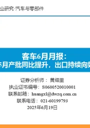 客车6月月报：5月产批同比提升，出口持续向好