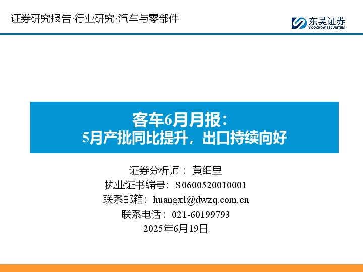 客车6月月报：5月产批同比提升，出口持续向好